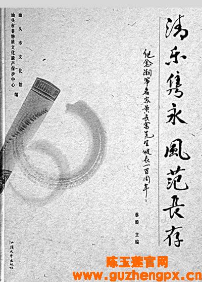 传统文化新书《清乐隽永 风范长存——纪念潮筝名家黄长富先生诞辰100周年》正式出版发行