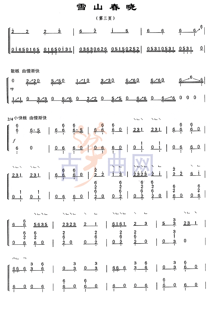 上海音乐学院考级筝谱《雪山春晓》(七级)
