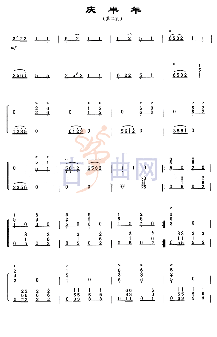 上海音乐学院考级筝谱《庆丰年》(七级)