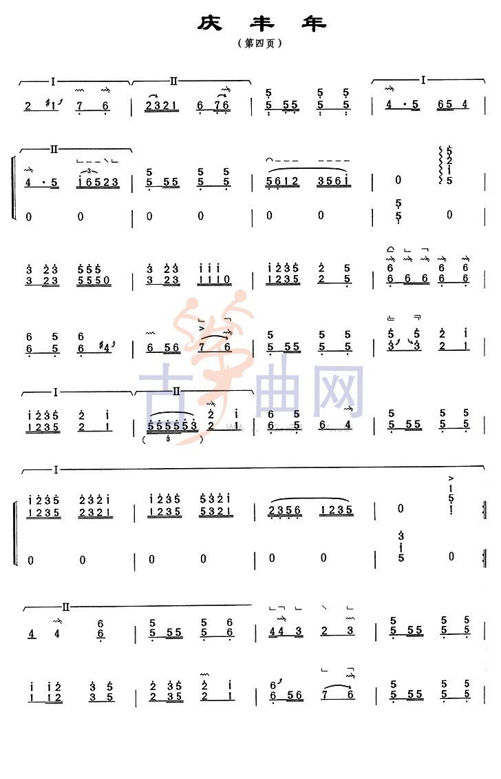 上海音乐学院考级筝谱《庆丰年》(七级)