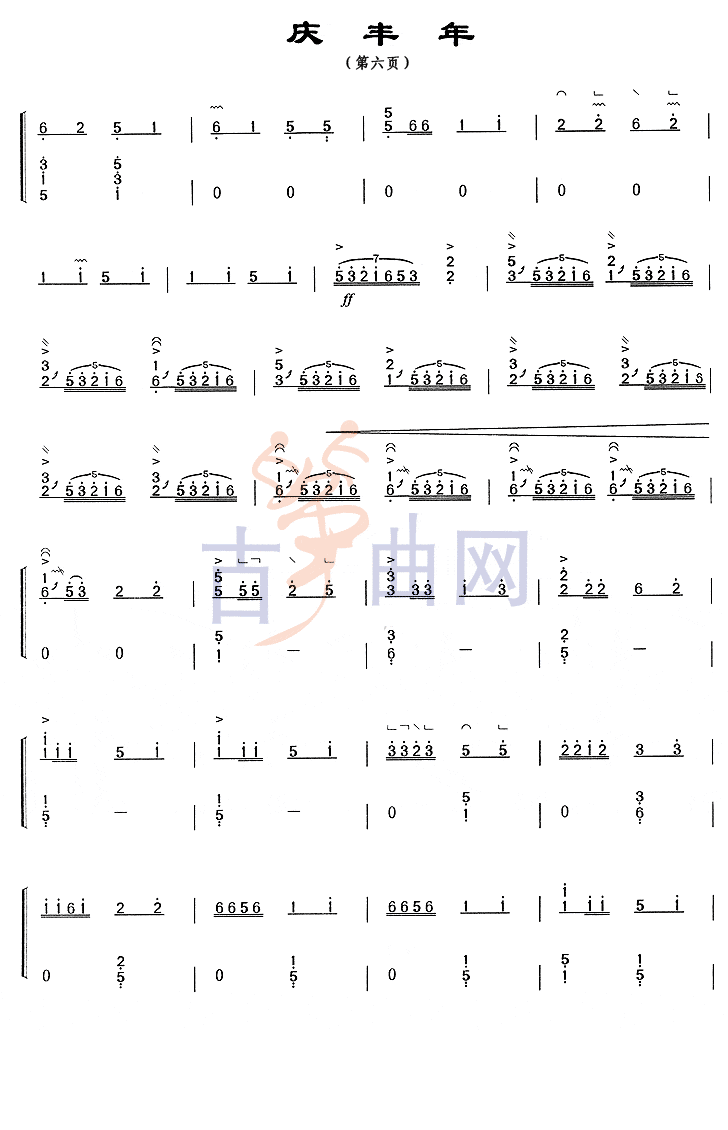 上海音乐学院考级筝谱《庆丰年》(七级)