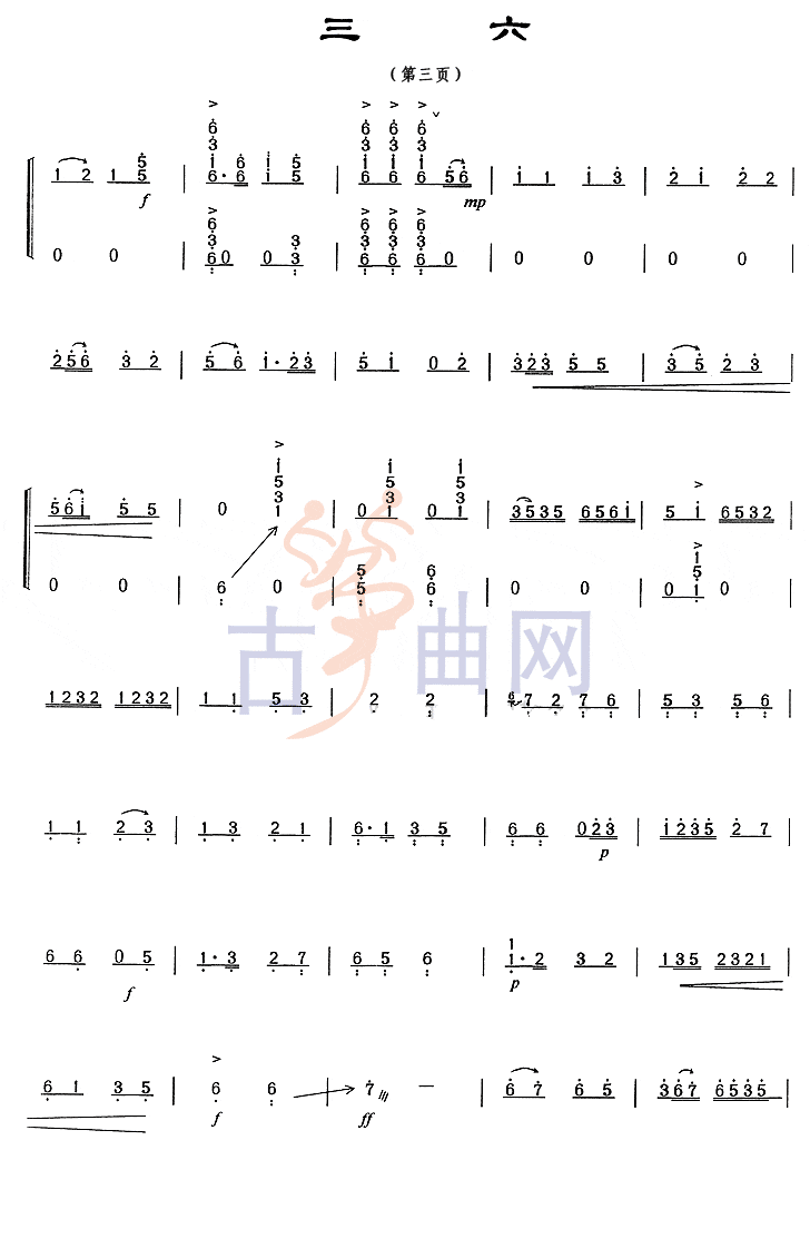 上海音乐学院 考级筝谱 三六 八级 
