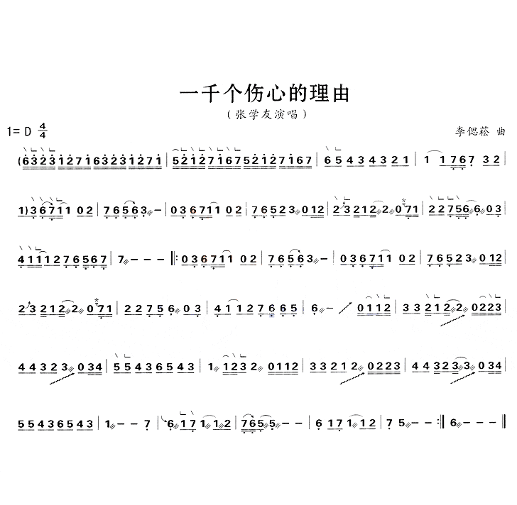 一千个伤心的理由（张学友）